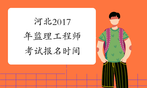 河北2017年监理工程师考试报名时间
