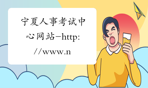 宁夏人事考试中心网站-http://www.nxpta.gov.cn