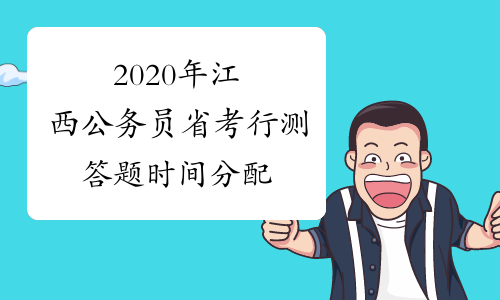 2020年江西公务员省考行测答题时间分配