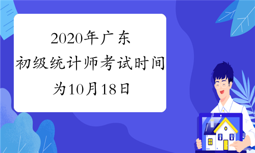 2020年广东初级统计师考试时间为10月18日