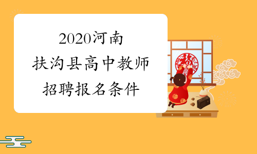 2020河南扶沟县高中教师招聘报名条件
