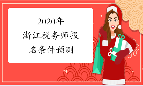 2020年浙江税务师报名条件预测