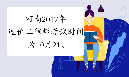 河南2017年造价工程师考试时间为10月21、22日