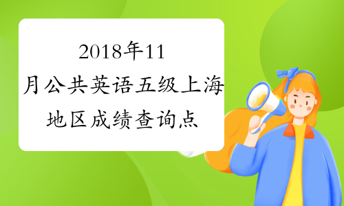 2018年11月公共英语五级上海地区成绩查询 点击进入