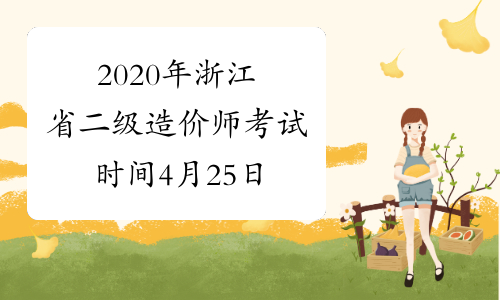 2020年浙江省二级造价师考试时间4月25日