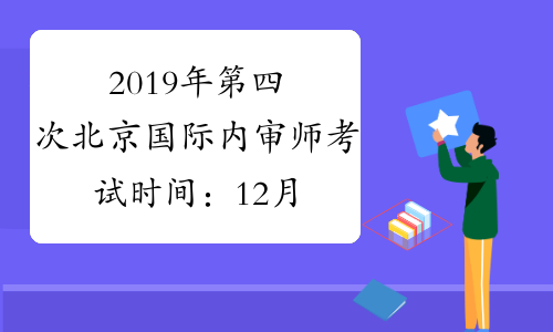 2019年第四次北京国际内审师考试时间：12月1日-12月10日