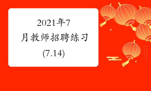 2021年7月教师招聘练习(7.14)