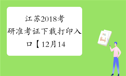 江苏2018考研准考证下载打印入口【12月14日-25日】