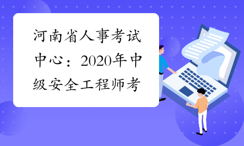 河南省人事考试中心：2020年中级安全工程师考生疫情防控