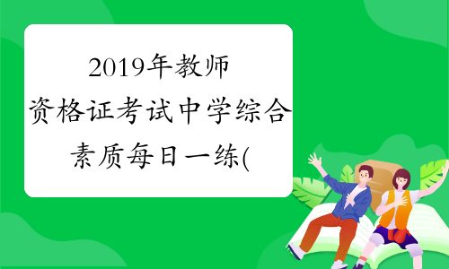 2019年教师资格证考试中学综合素质每日一练(8.9)