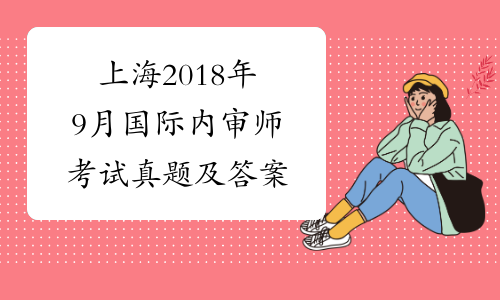 上海2018年9月国际内审师考试真题及答案