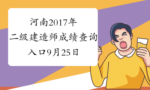 河南2017年二级建造师成绩查询入口9月25日开通