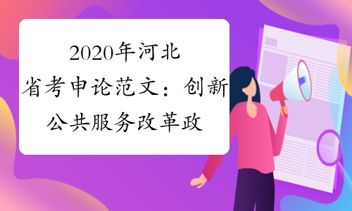 2020年河北省考申论范文：创新公共服务 改革政府职能