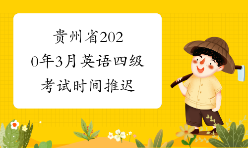 贵州省2020年3月英语四级考试时间推迟