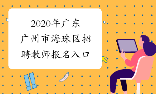 2020年广东广州市海珠区招聘教师报名入口