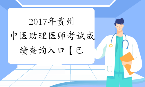 2017年贵州中医助理医师考试成绩查询入口【已开通】