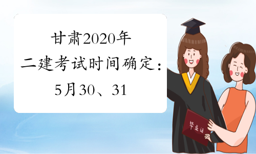 甘肃2020年二建考试时间确定：5月30、31日