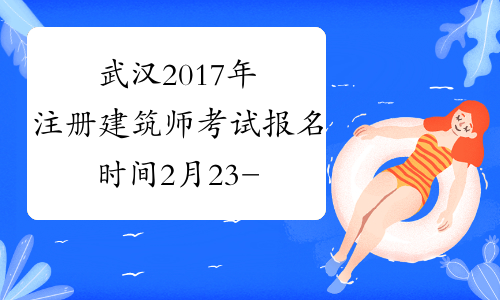 武汉2017年注册建筑师考试报名时间2月23-3月6日