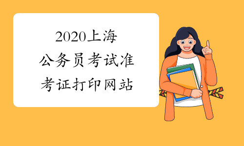 2020上海公务员考试准考证打印网站