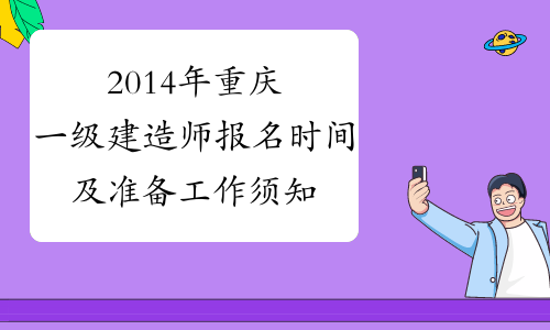 2014年重庆一级建造师报名时间及准备工作须知