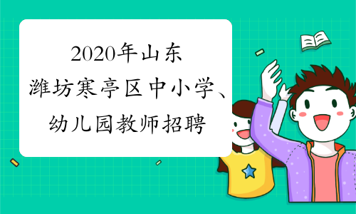 2020年山东潍坊寒亭区中小学、幼儿园教师招聘报名入口