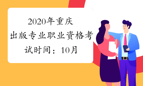 2020年重庆出版专业职业资格考试时间：10月11日（初级、