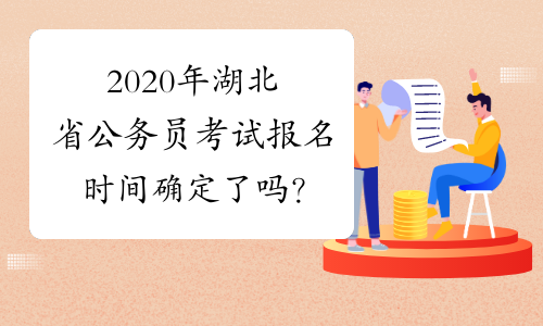 2020年湖北省公务员考试报名时间确定了吗？