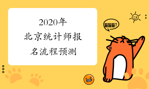 2020年北京统计师报名流程预测