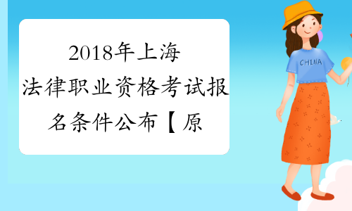 2018年上海法律职业资格考试报名条件公布【原司法考试】