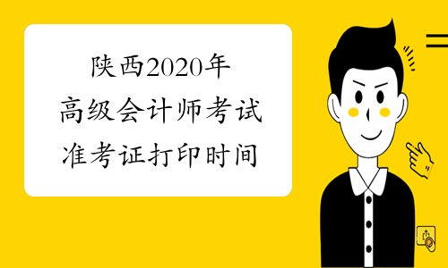 陕西2020年高级会计师考试准考证打印时间
