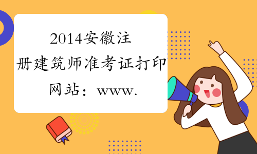 2014安徽注册建筑师准考证打印网站：www.apta.gov.cn