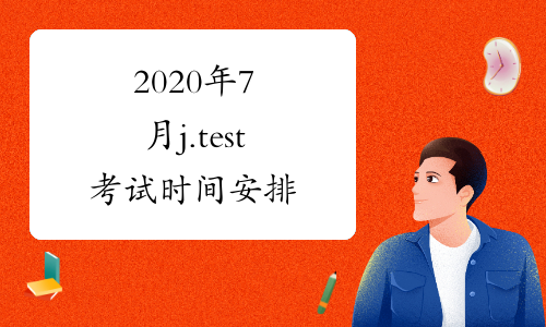 2020年7月j.test考试时间安排