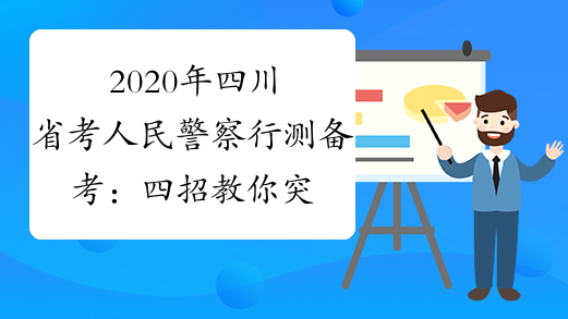 2020年四川省考人民警察行测备考： 四招教你突破资料分析题