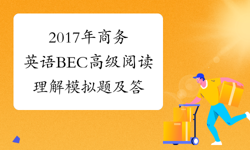 2017年商务英语BEC高级阅读理解模拟题及答案