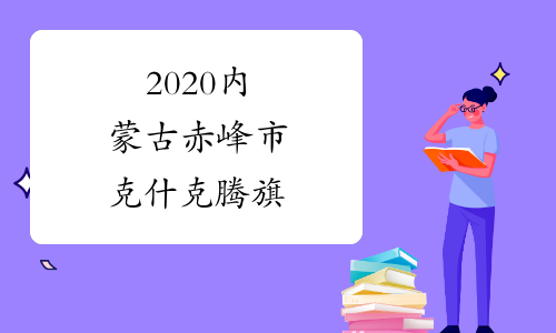 2020内蒙古赤峰市克什克腾旗&ldquo;绿色通道&rdquo;公开选聘教师招