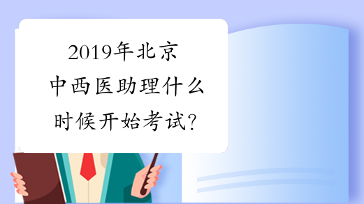 2019年北京中西医助理什么时候开始考试？