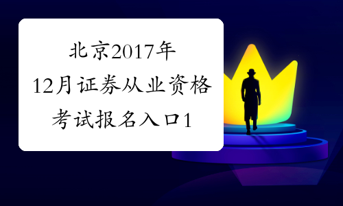 北京2017年12月证券从业资格考试报名入口10月27日开通