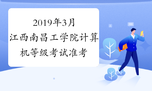 2019年3月江西南昌工学院计算机等级考试准考证打印通知