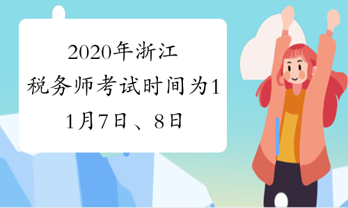 2020年浙江税务师考试时间为11月7日、8日