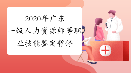 2020年广东一级人力资源师等职业技能鉴定暂停考试