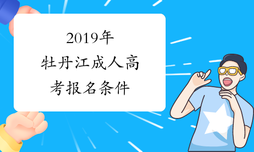 2019年牡丹江成人高考报名条件