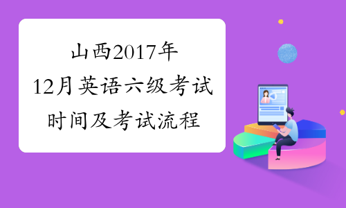山西2017年12月英语六级考试时间及考试流程安排