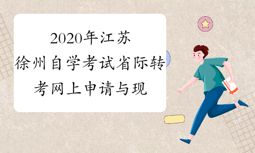 2020年江苏徐州自学考试省际转考网上申请与现场确认工作