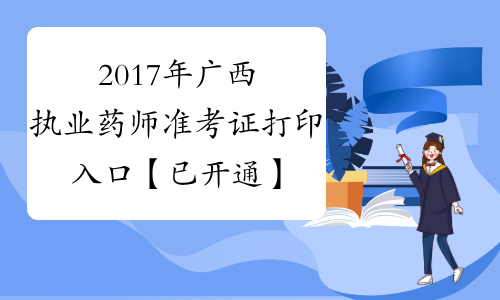 2017年广西执业药师准考证打印入口【已开通】