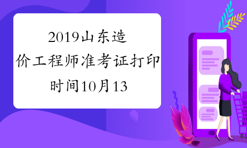 2019山东造价工程师准考证打印时间10月13-18日