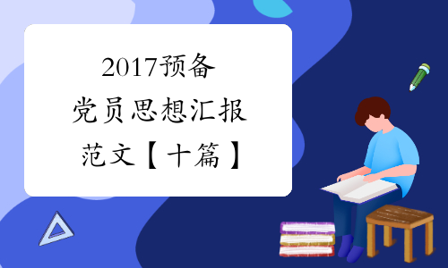 2017预备党员思想汇报范文【十篇】