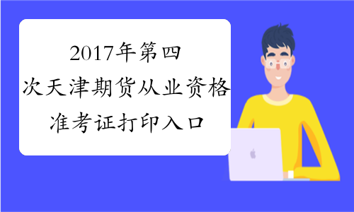 2017年第四次天津期货从业资格准考证打印入口