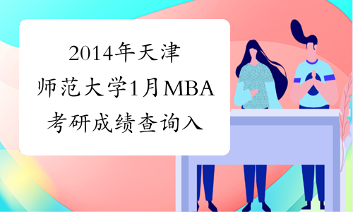 2014年天津师范大学1月MBA考研成绩查询入口