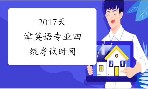 2017天津英语专业四级考试时间