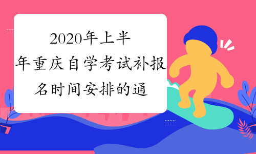 2020年上半年重庆自学考试补报名时间安排的通知